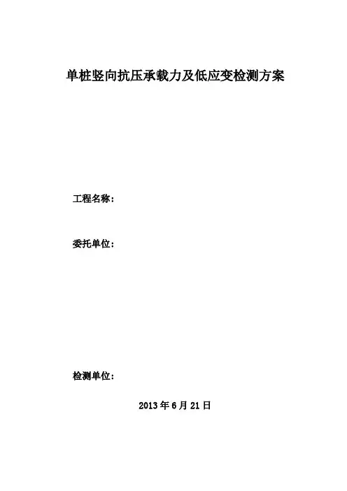 基桩静载及低应变检测方案