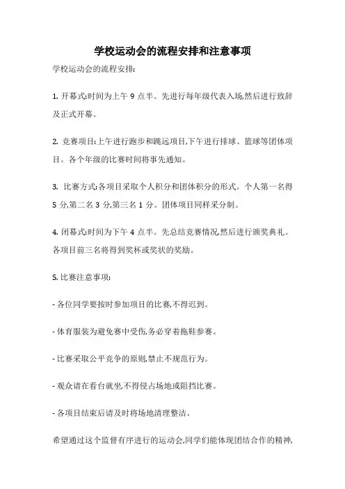 学校运动会的流程安排和注意事项