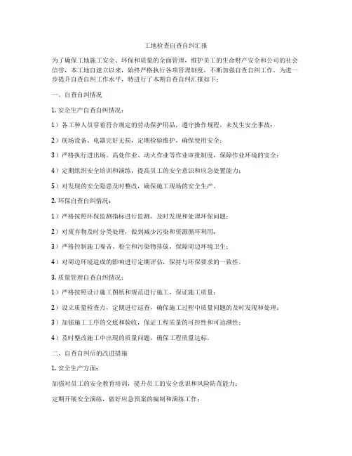 工地检查自查自纠汇报