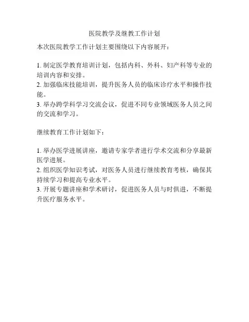 医院教学及继教工作计划