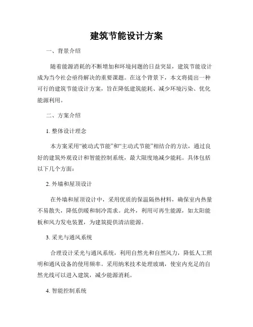 建筑节能设计方案