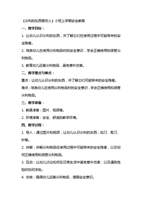 《尖利的东西易伤人》小班上学期安全教案