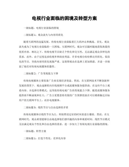 电视行业面临的困境及转型方案