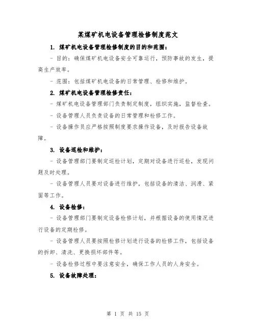 某煤矿机电设备管理检修制度范文(三篇)