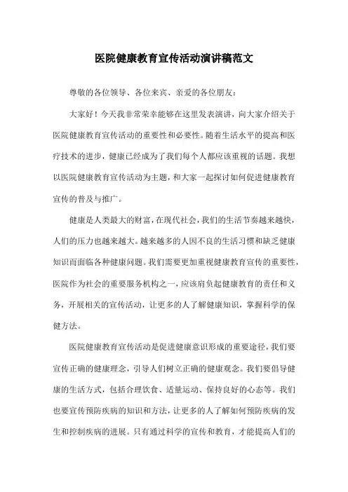 医院健康教育宣传活动演讲稿范文