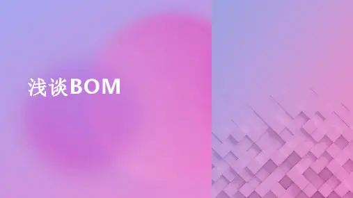 说一说BOM
