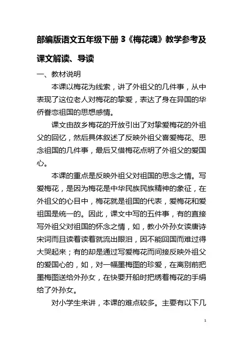 部编版语文五年级下册3《梅花魂》教学参考及课文解读 