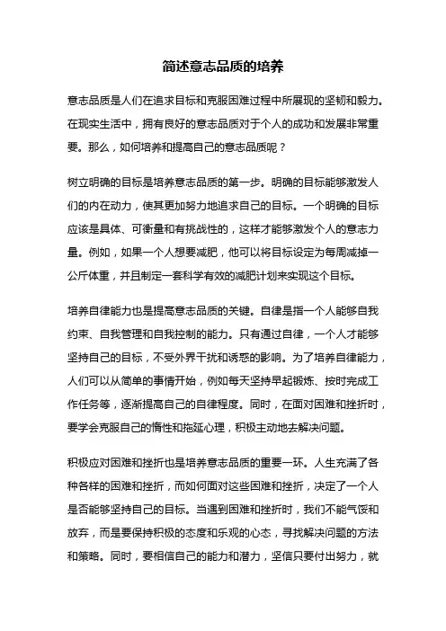 简述意志品质的培养