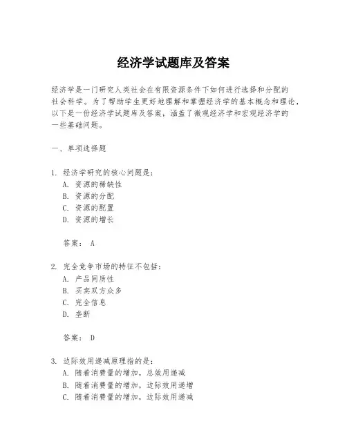 经济学试题库及答案