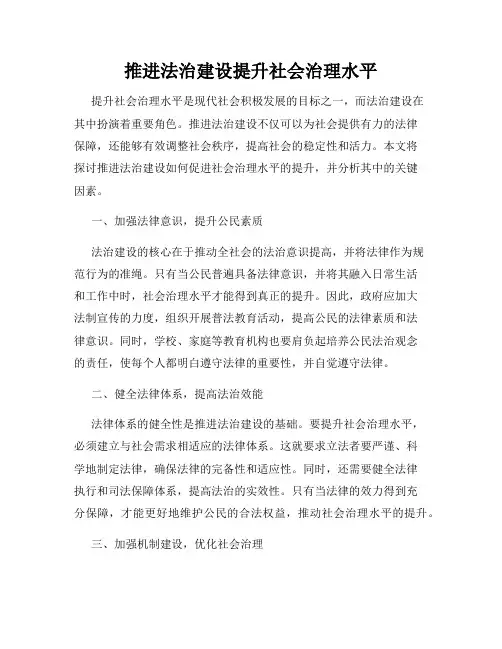 推进法治建设提升社会治理水平