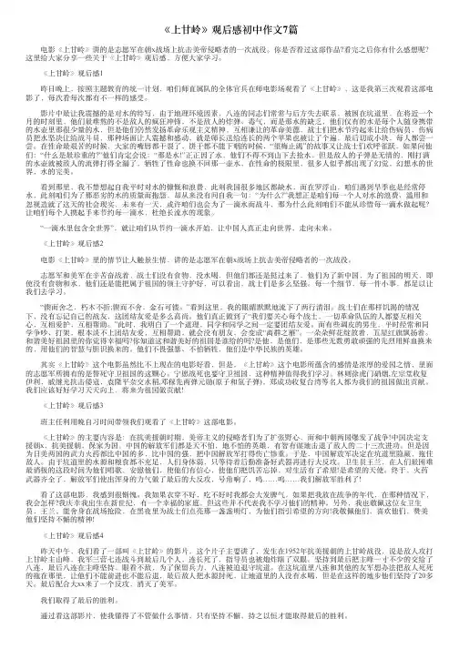 《上甘岭》观后感初中作文7篇