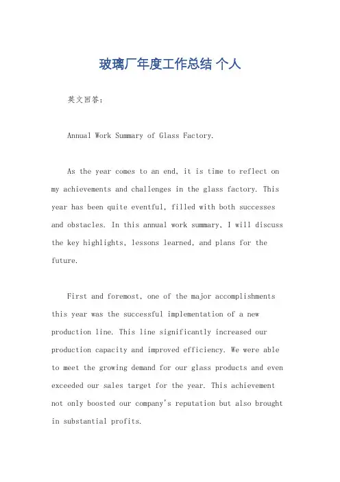 玻璃厂年度工作总结 个人