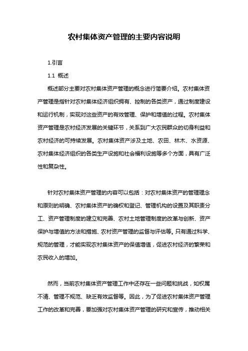 农村集体资产管理的主要内容说明