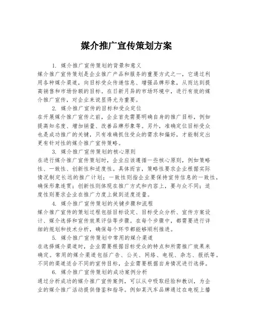 媒介推广宣传策划方案