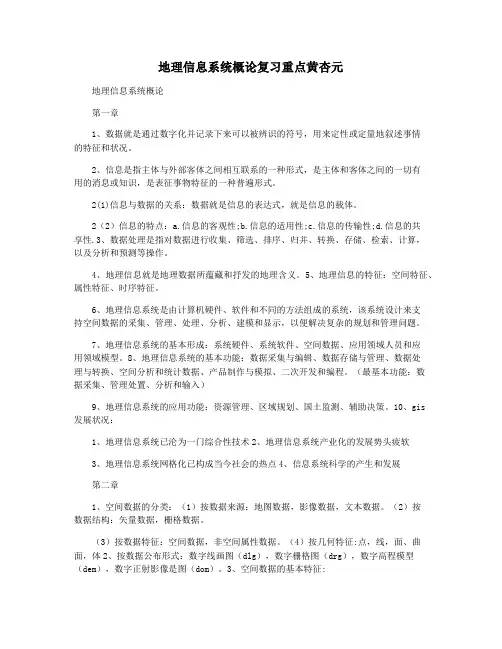 地理信息系统概论复习重点黄杏元