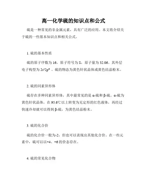高一化学硫的知识点和公式