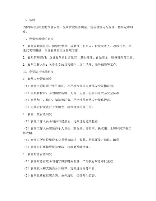 中学食堂运行管理制度范本