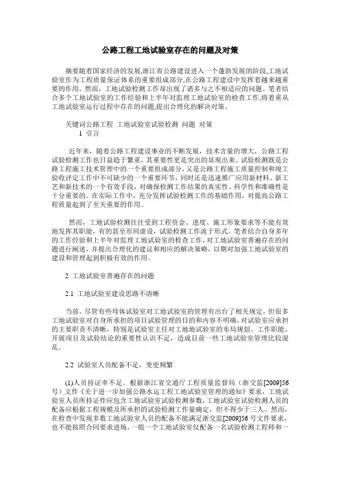 公路工程工地试验室存在的问题及对策