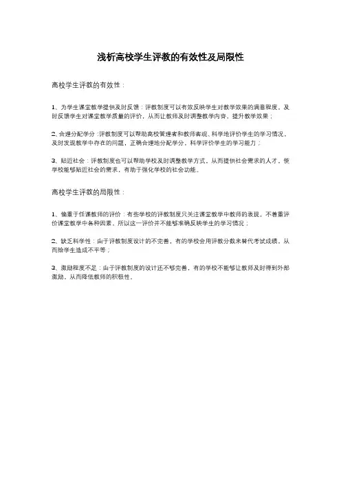 浅析高校学生评教的有效性及局限性