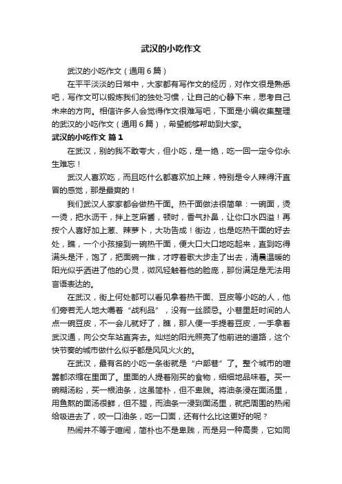 武汉的小吃作文