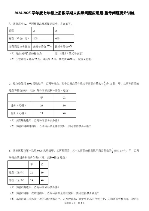2024-2025学年度七年级上册数学期末实际问题应用题-盈亏问题提升训练[含答案]