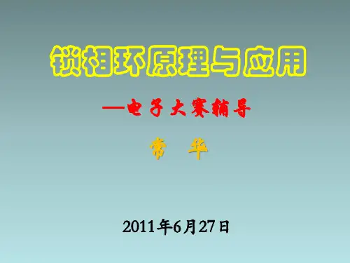 锁相环PLL原理与应用