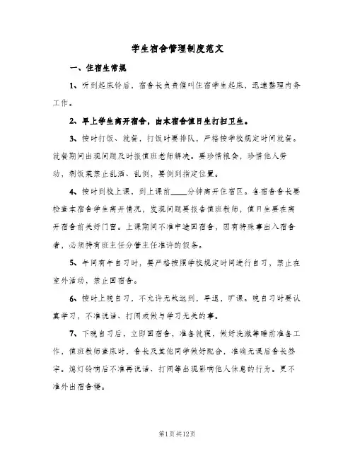 学生宿舍管理制度范文(五篇)