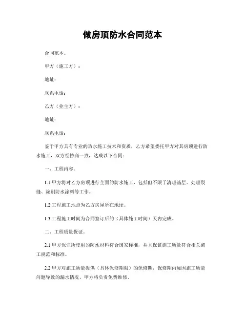 做房顶防水合同范本