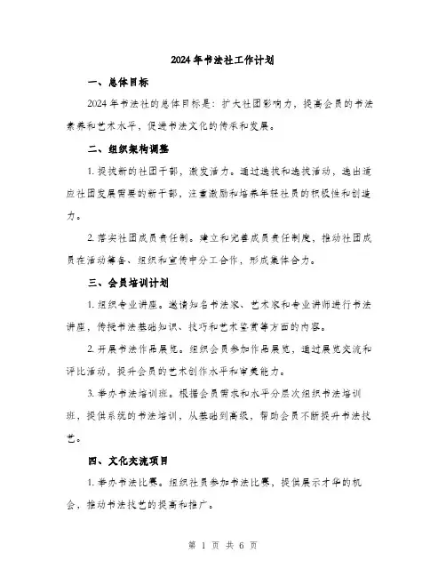 2024年书法社工作计划(2篇)