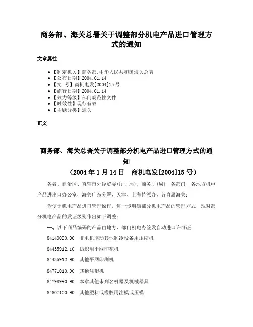 商务部、海关总署关于调整部分机电产品进口管理方式的通知