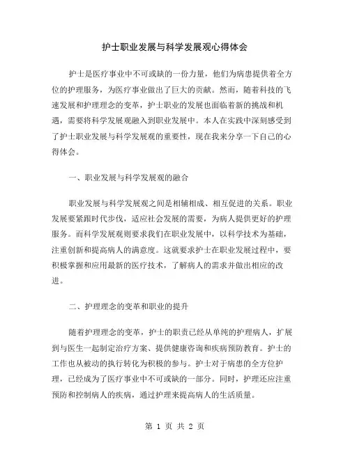 护士职业发展与科学发展观心得体会