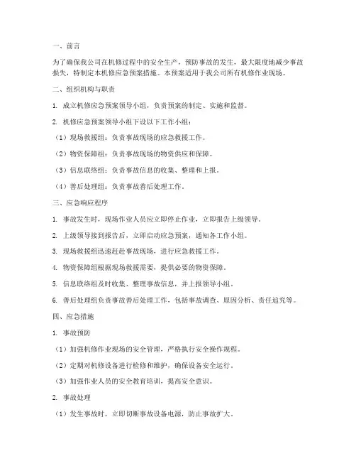机修应急预案措施
