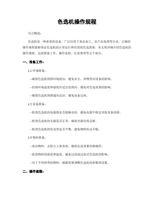 色选机操作规程