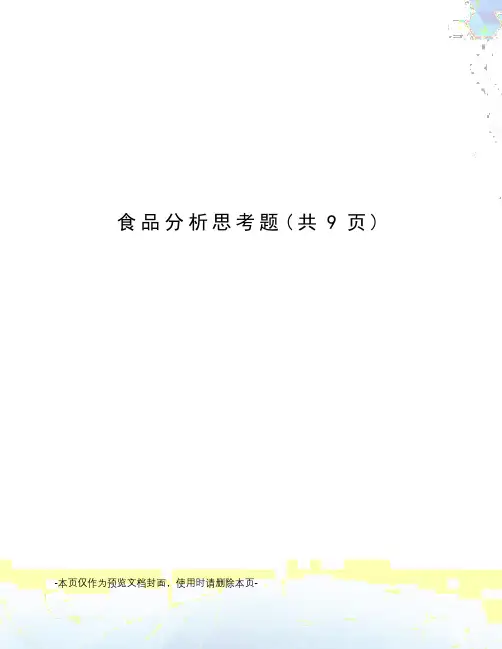 食品分析思考题