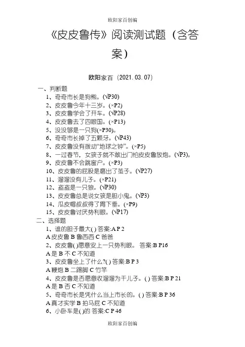皮皮鲁传测试题(含答案)之欧阳家百创编