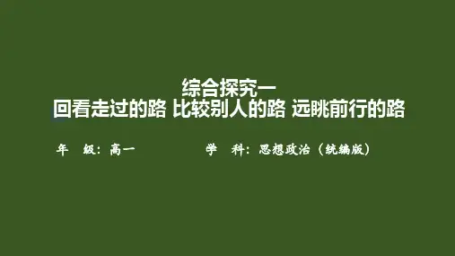 2024-2025学年高中政治必修一同步课件 综合探究一 回看走过的路 比较别人的路 远眺前行的路 