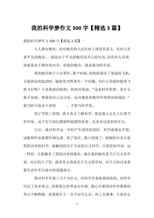 我的科学梦作文500字【3篇】