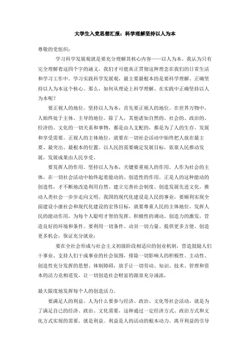大学生入党思想汇报：科学理解坚持以人为本