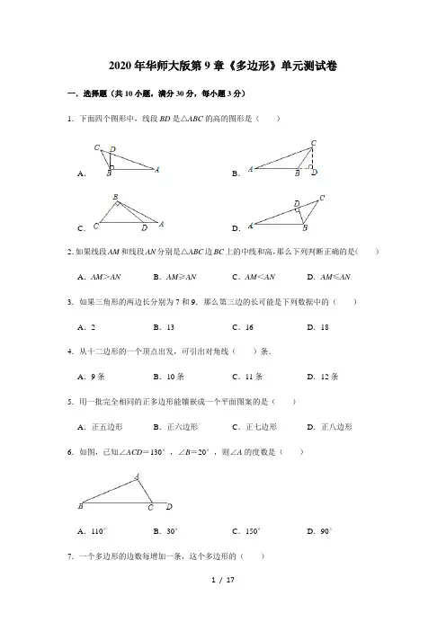 2020年春华东师大版 七年级数学下册 第9章《多边形》单元测试卷  含详解