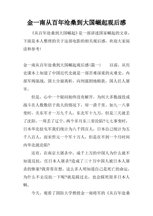 金一南从百年沧桑到大国崛起观后感