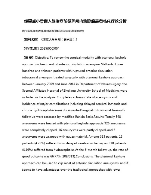 经翼点小骨窗入路治疗前循环颅内动脉瘤患者临床疗效分析
