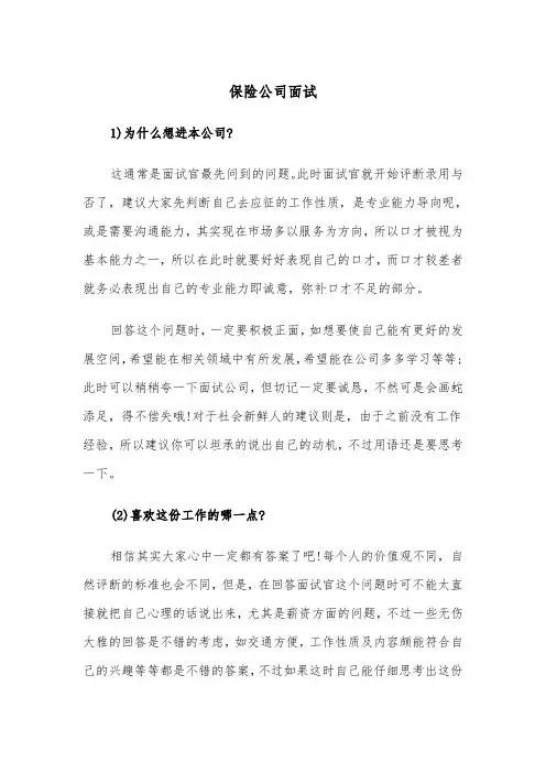 保险公司面试(四篇)