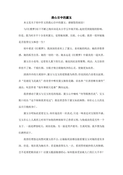 我心目中的黛玉_初中作文