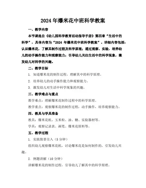 2024年爆米花中班科学教案