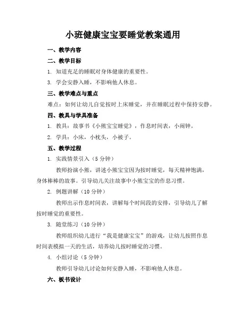 小班健康宝宝要睡觉教案通用