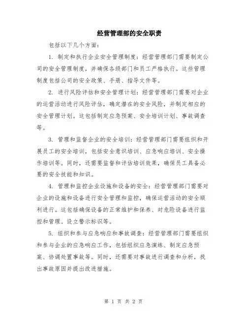 经营管理部的安全职责