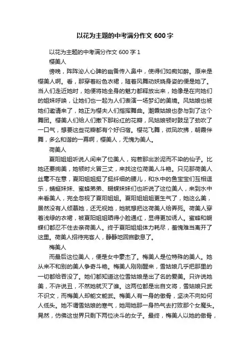 以花为主题的中考满分作文600字