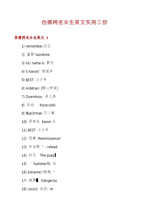 伤感网名女生英文实用三份