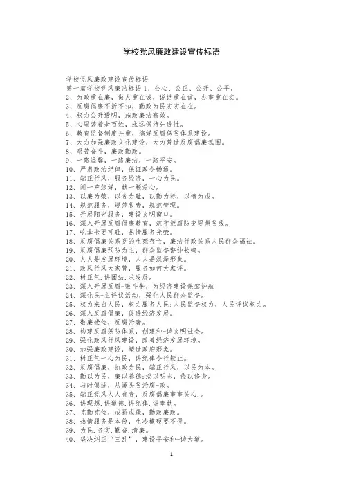 学校党风廉政建设宣传标语