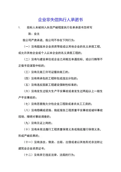 企业非失信执行人承诺书